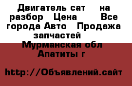 Двигатель сат 15 на разбор › Цена ­ 1 - Все города Авто » Продажа запчастей   . Мурманская обл.,Апатиты г.